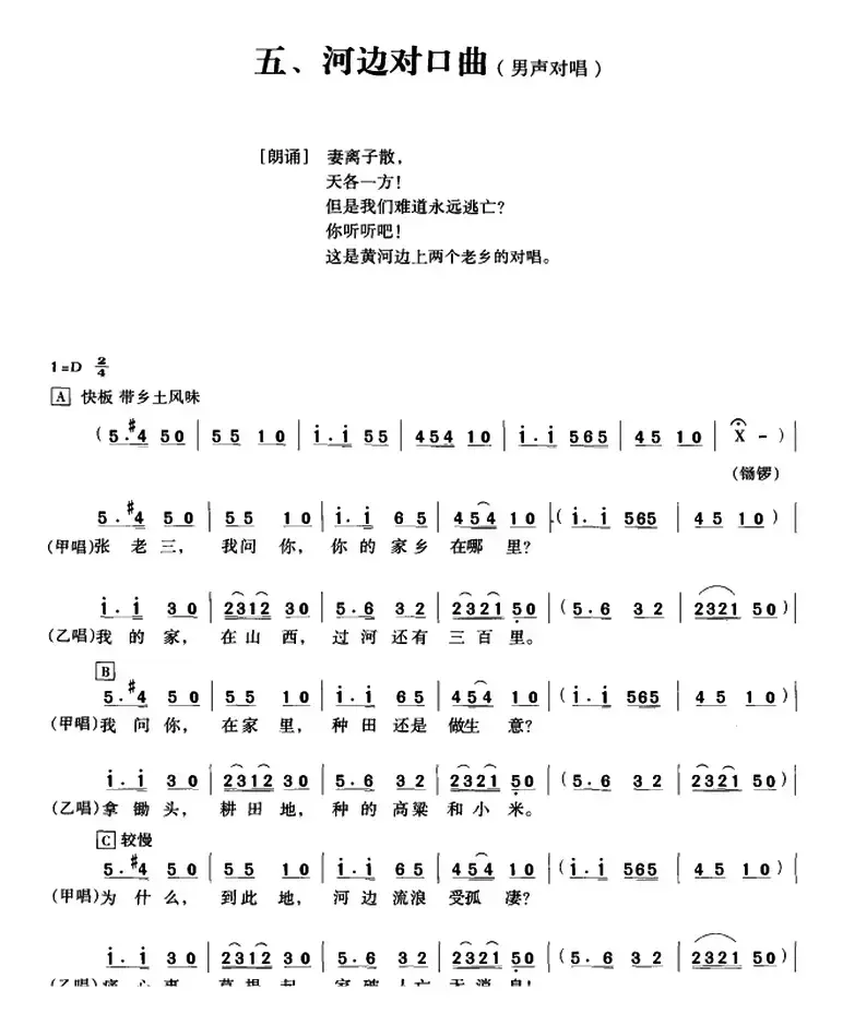 黄河大合唱：五、河边对口曲