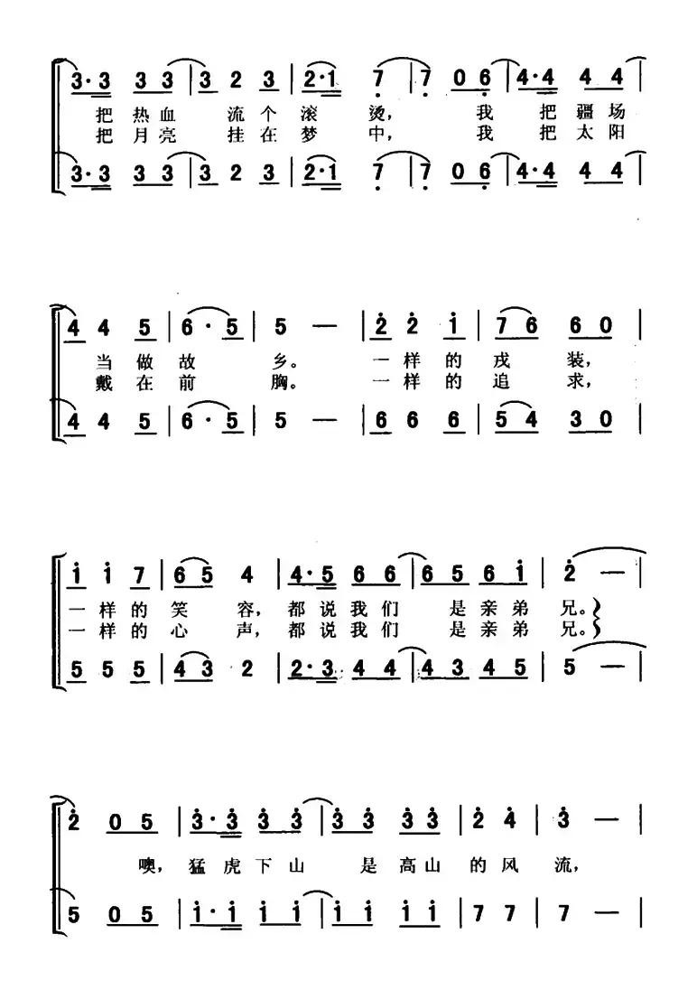 亲兄弟（聂向军词 祁光远曲、男声二重唱）