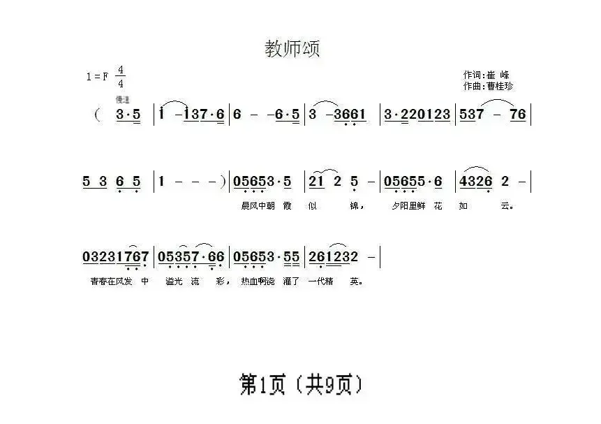 教师颂（崔峰词 曹桂珍曲）