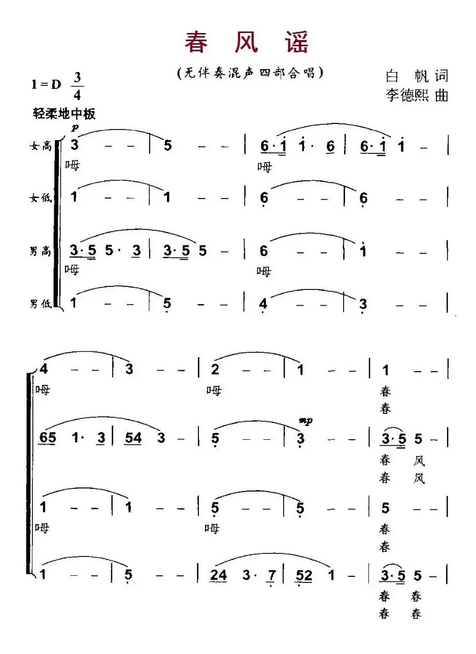 春风摇（无伴奏混声合唱）