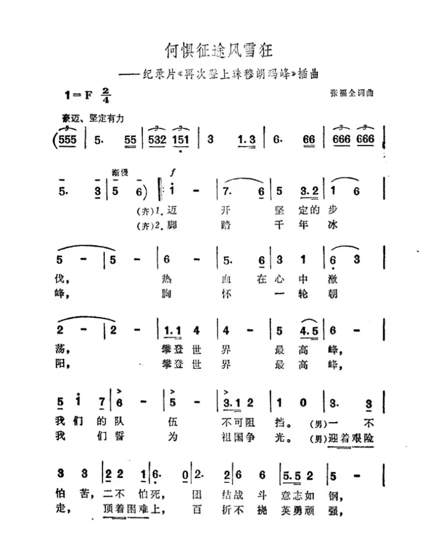 何惧征途风雪狂（纪录片《再次登上珠穆朗玛峰》插曲）