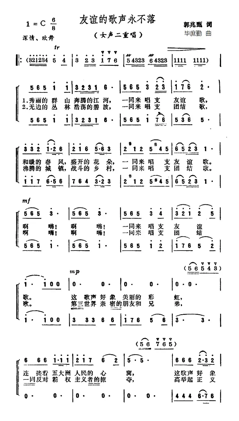 友谊的歌声永不落（二重唱）