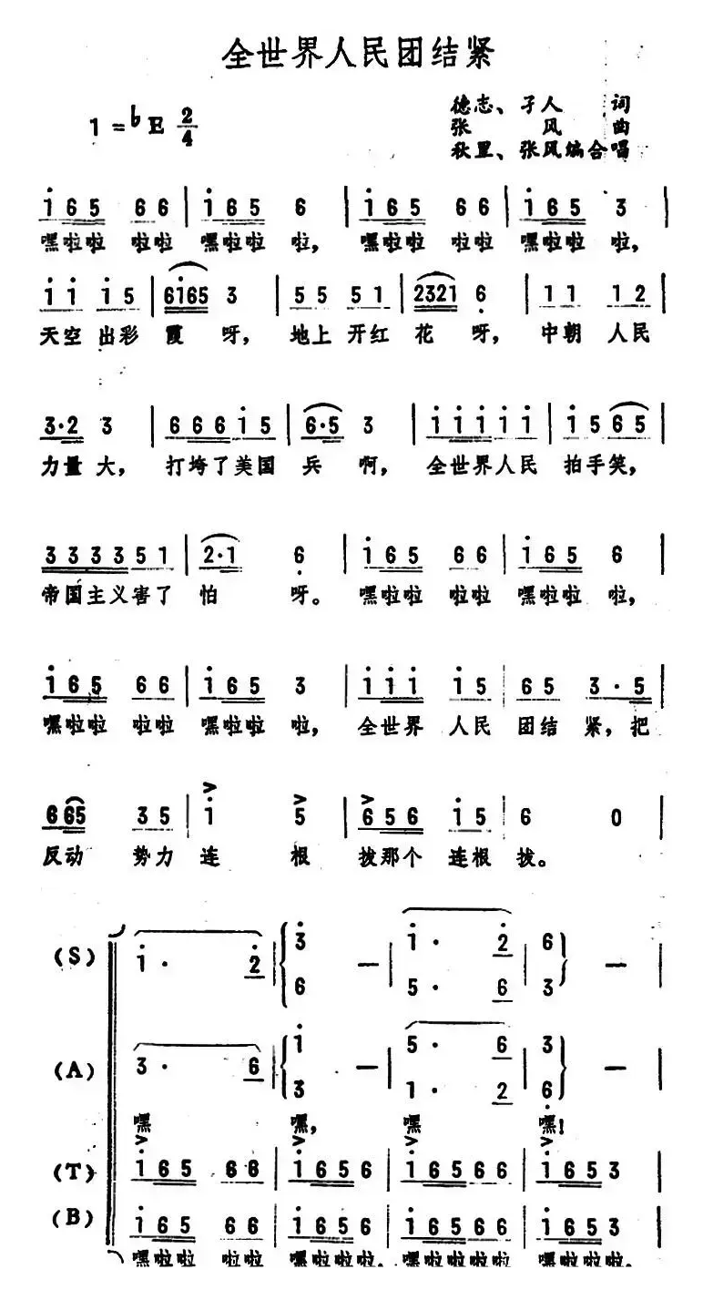 全世界人民团结紧（德志 孑人词 张风曲）