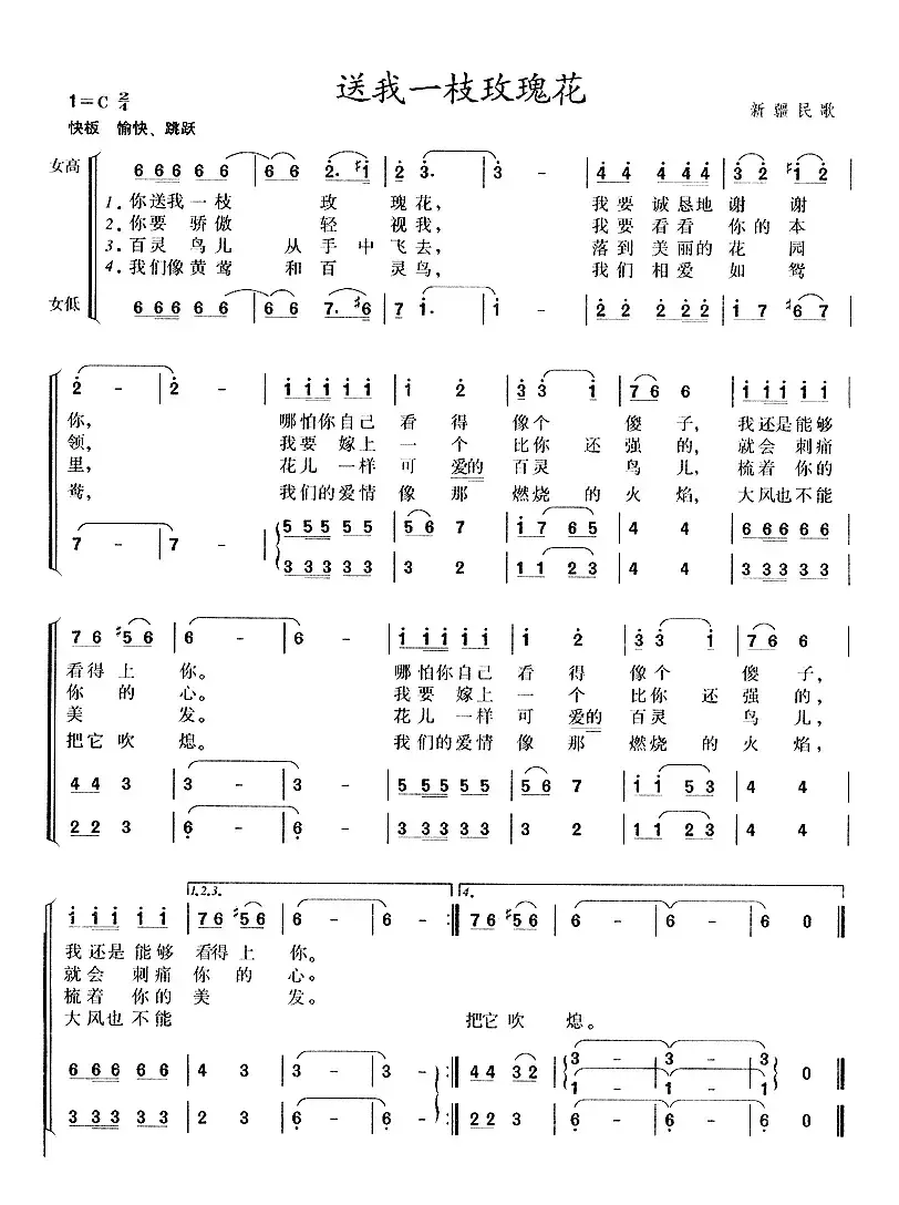 送我一支玫瑰花（新疆民歌）