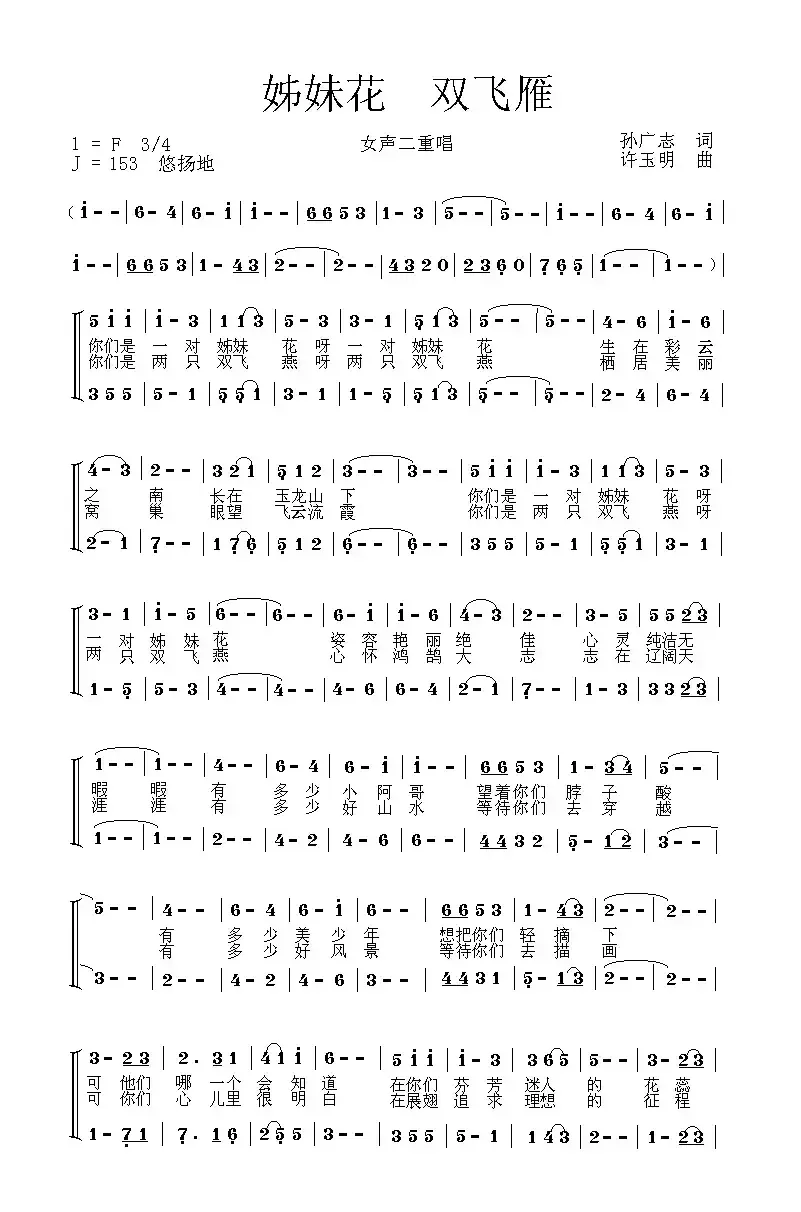 姊妹花 双飞雁（二重唱）