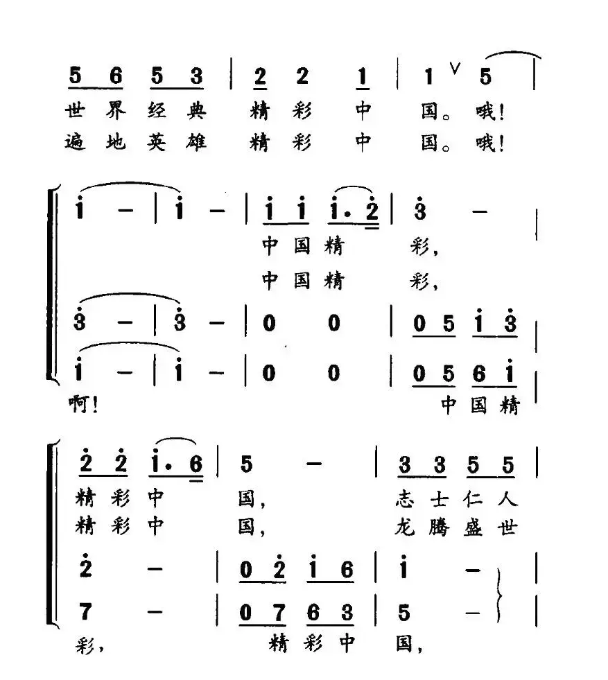 精彩中国（巩建华词 孙厚存曲）