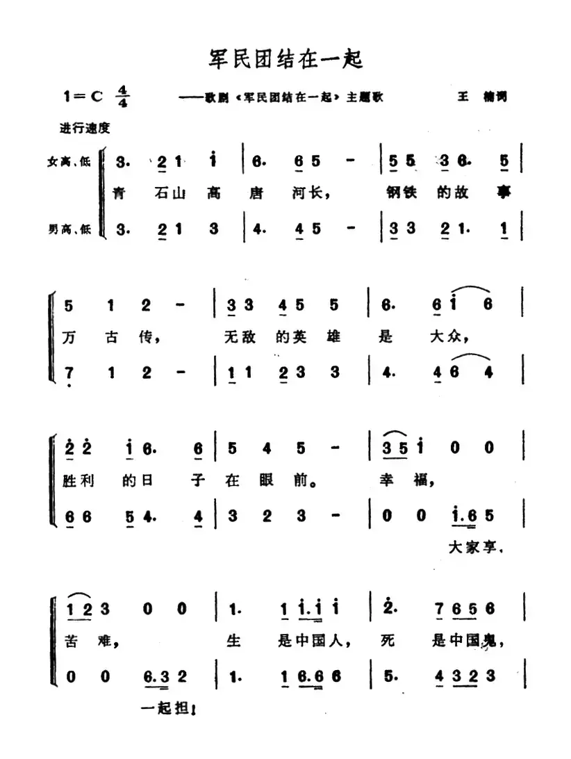 军民团结在一起（歌剧《军民团结在一起》主题歌）