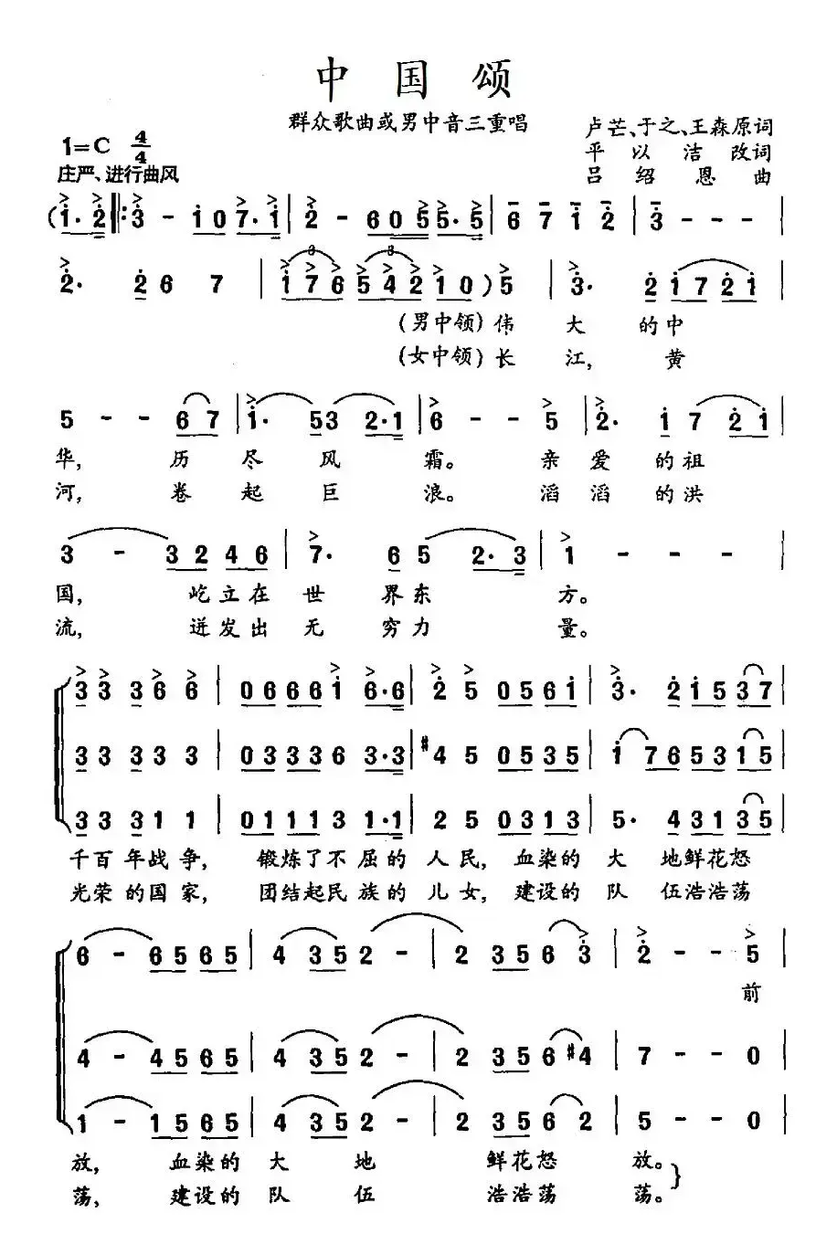 中国颂（卢芒、于之、王森原词，平以洁改词词 吕绍恩曲）