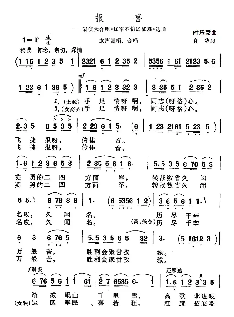 报喜（表演大合唱《红军不怕远征难》选曲）