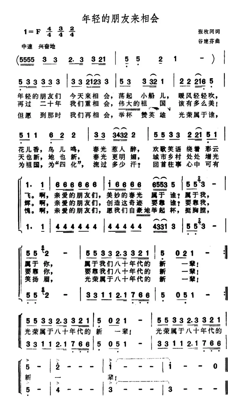 年轻的朋友来相会（二声部合唱）