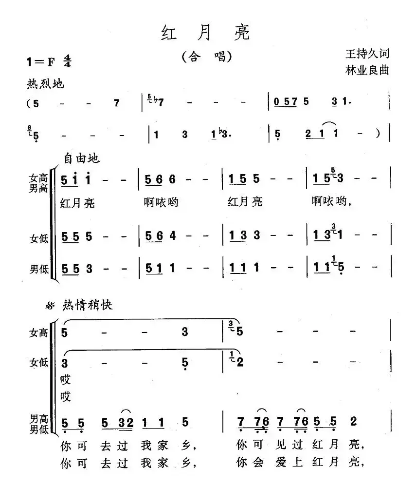 红月亮（王持久词 林业良曲）