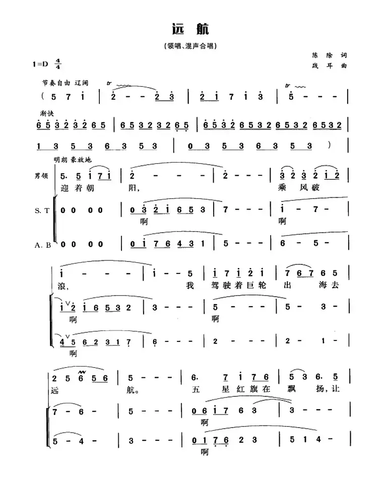 远航（陈除词 践耳曲、混声合唱）