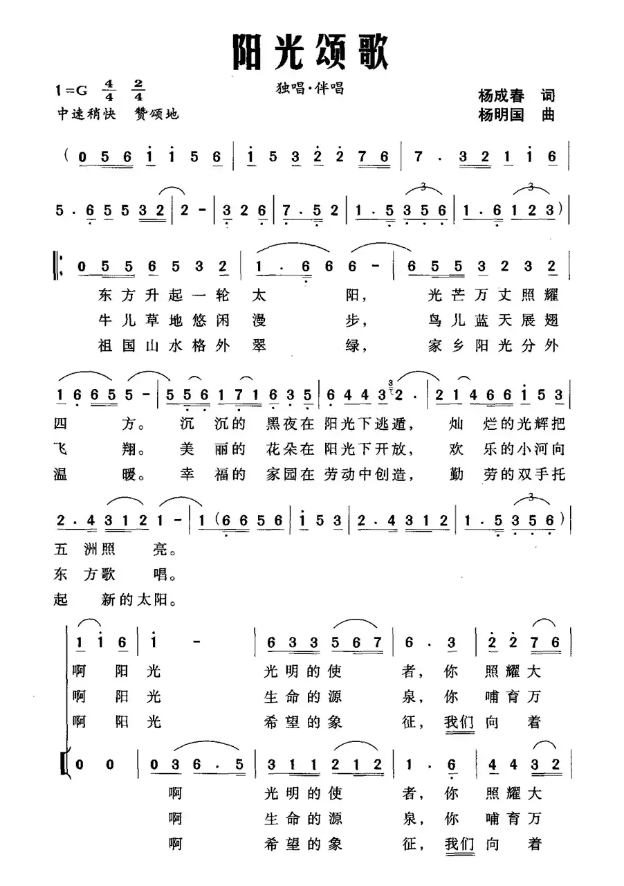 阳光颂歌（杨成春词 杨明国曲、独唱+伴唱）