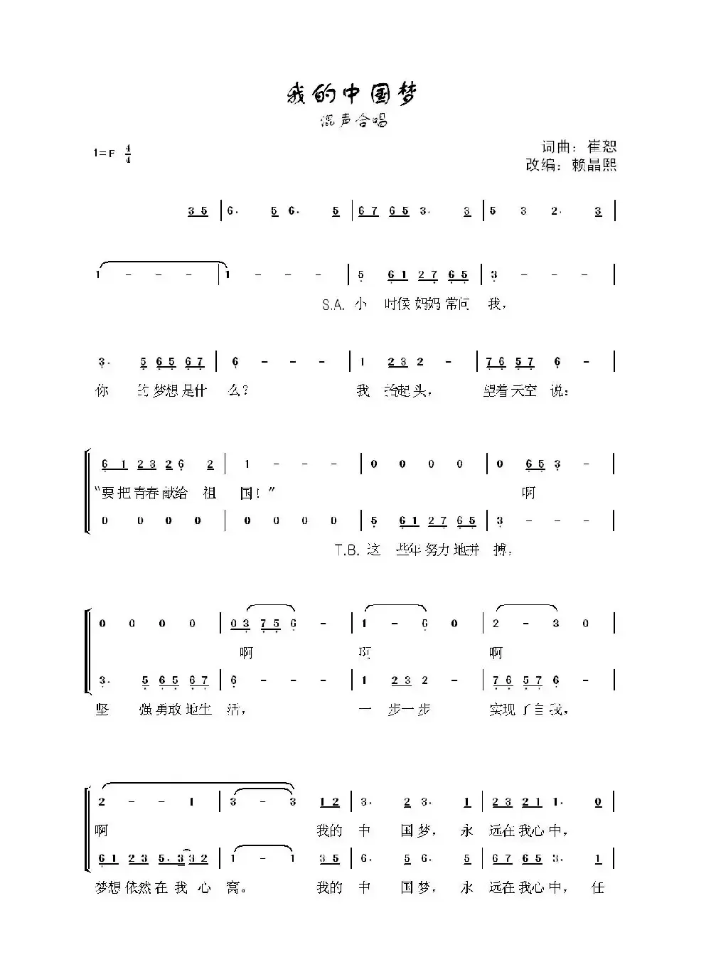 我的中国梦（崔恕词曲 赖晶熙编合唱）