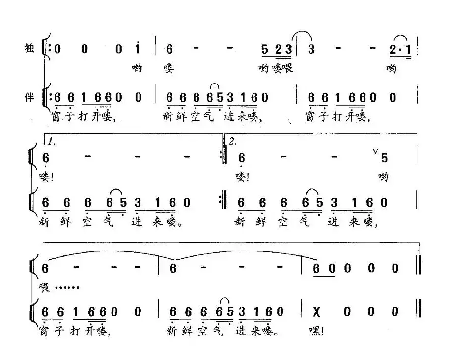 窗子打开喽（独唱+伴唱）