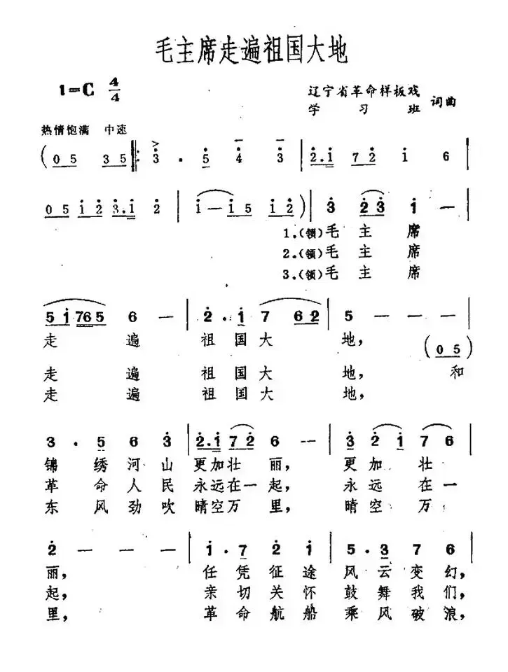 毛主席走遍祖国大地（刘文玉词 秦咏诚曲）