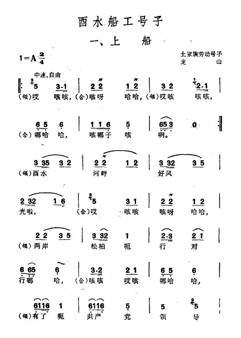 酉水船工号子（土家族劳动号子）