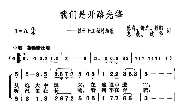 我们是开路先锋（铁十七工程局局歌）