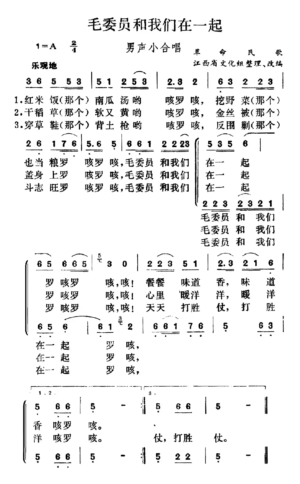 毛委员和我们在一起（男声小合唱）