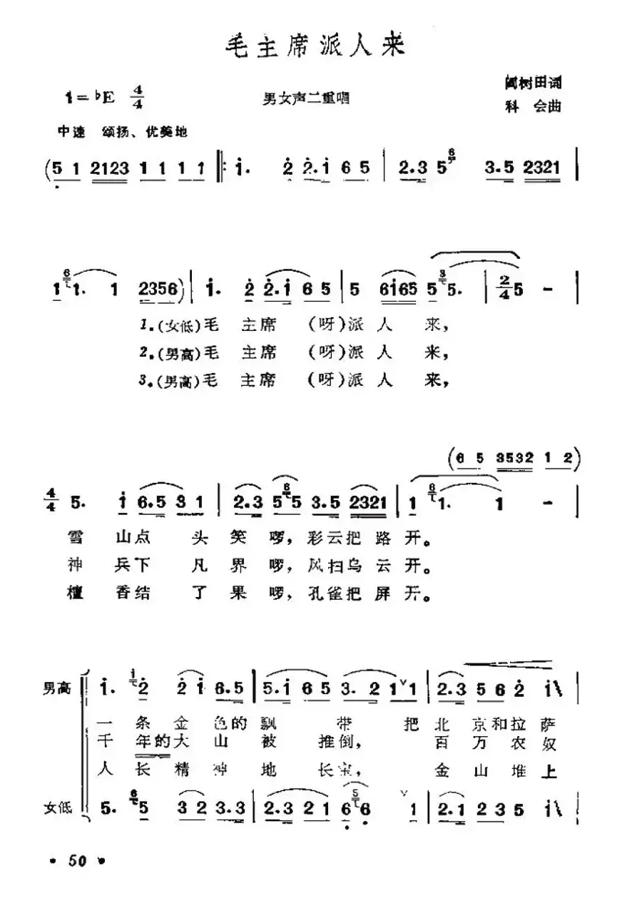 毛主席派人来（男女声二重唱）