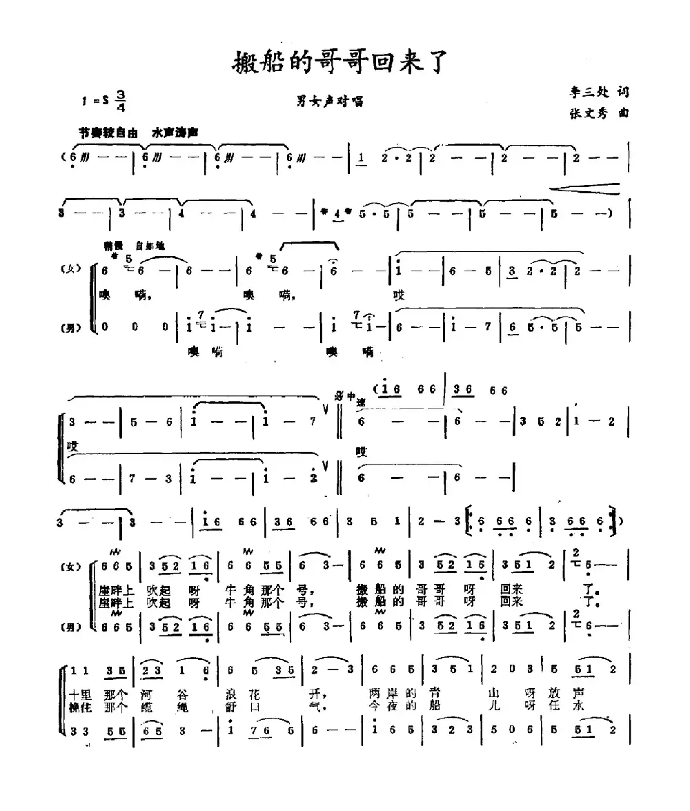 搬船的哥哥回来了（李三处词 张文秀曲）