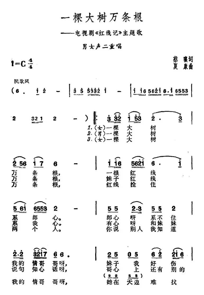 一棵大树万条根（电视剧《红线记》主题歌）