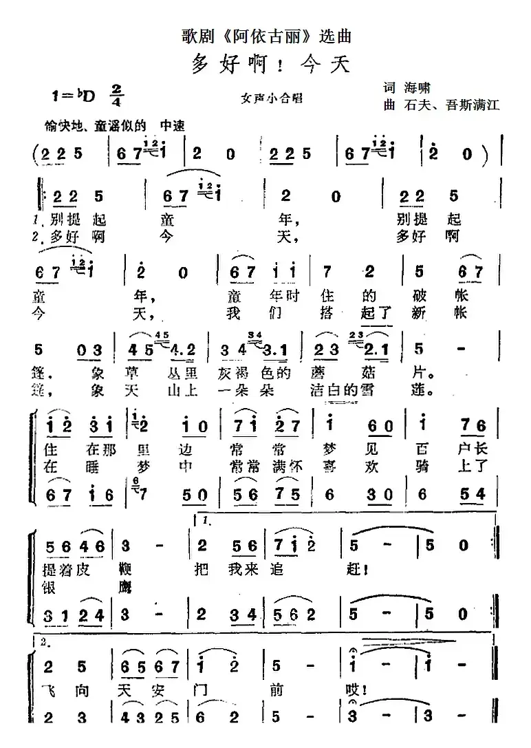 多好啊！今天（歌剧《阿依古丽》选曲）