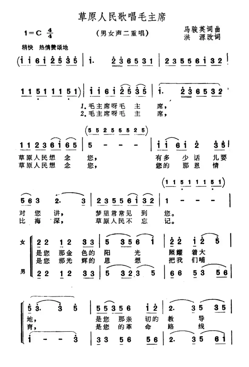 草原人民歌唱毛主席（男女声二重唱）