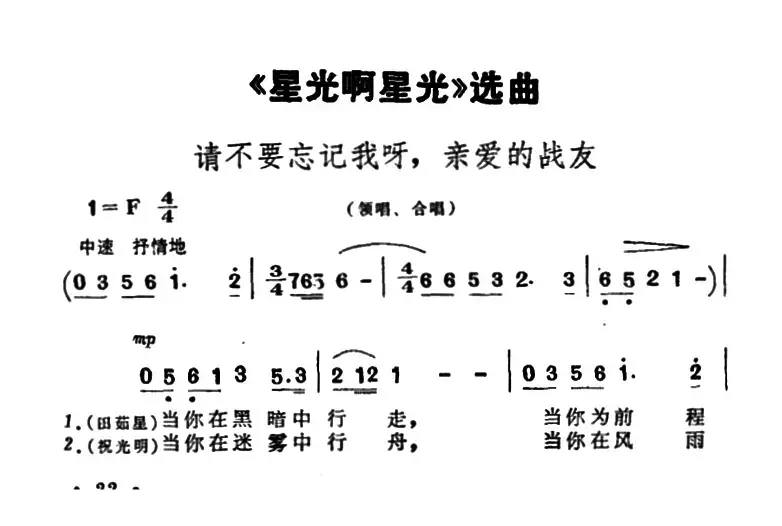 请不要忘记我呀，亲爱的战友（歌剧《星光啊星光》选曲）