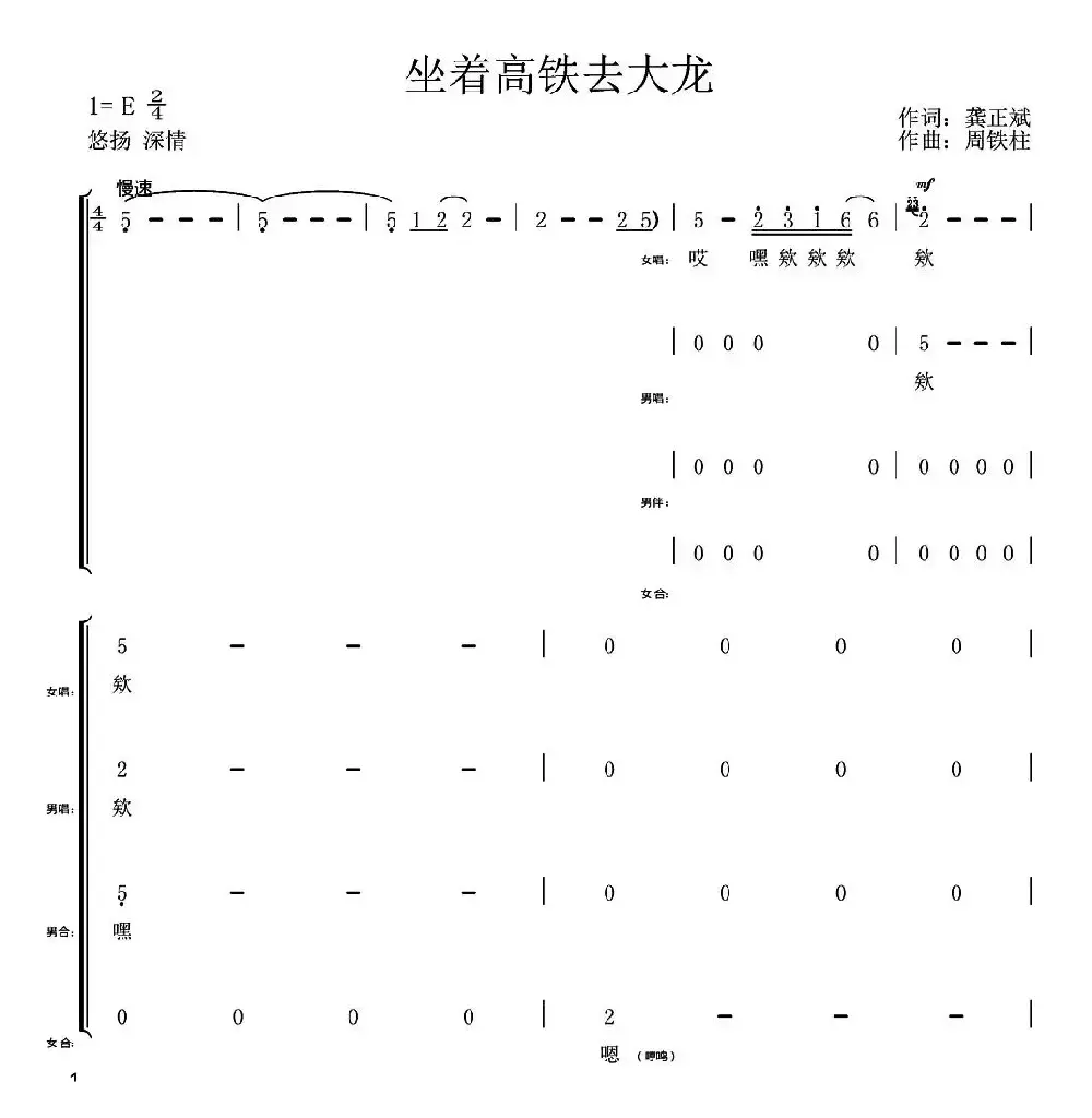 坐着高铁去大龙（龚正兵词 周铁柱曲）