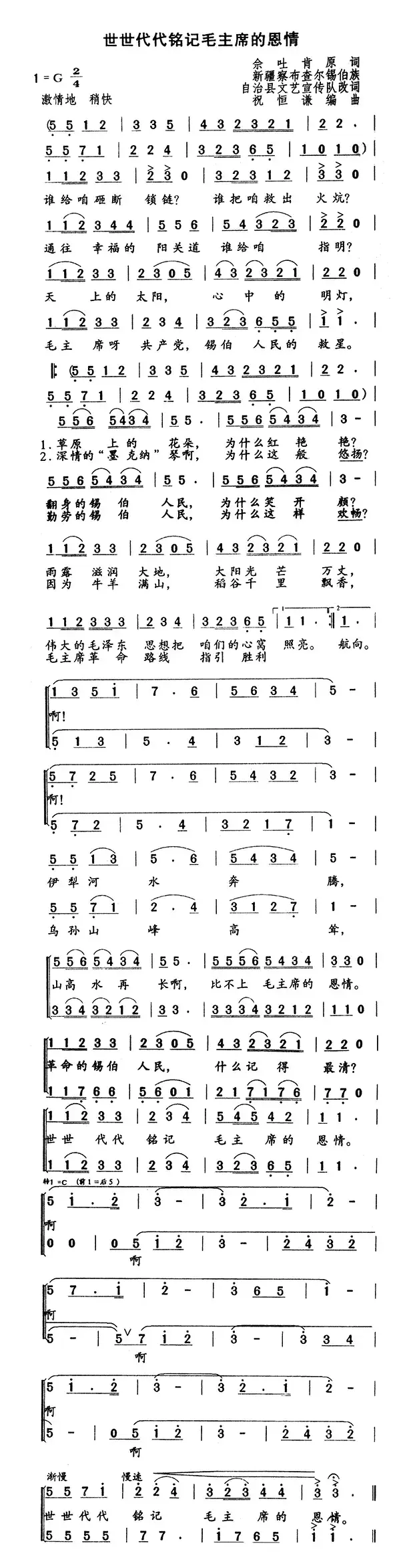 世世代代铭记毛主席的恩情（5个版本）