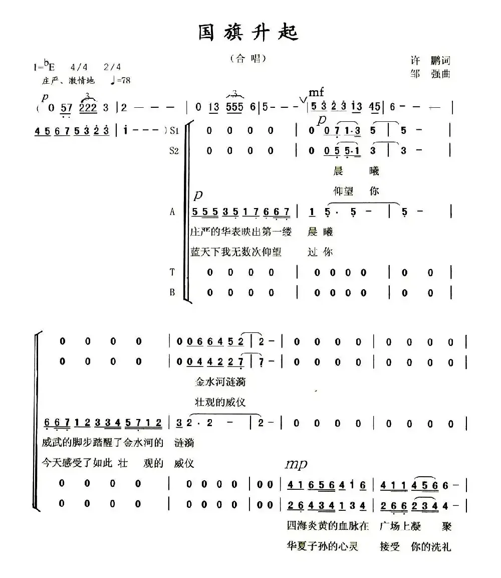 国旗升起（许鹏词 邹强曲）