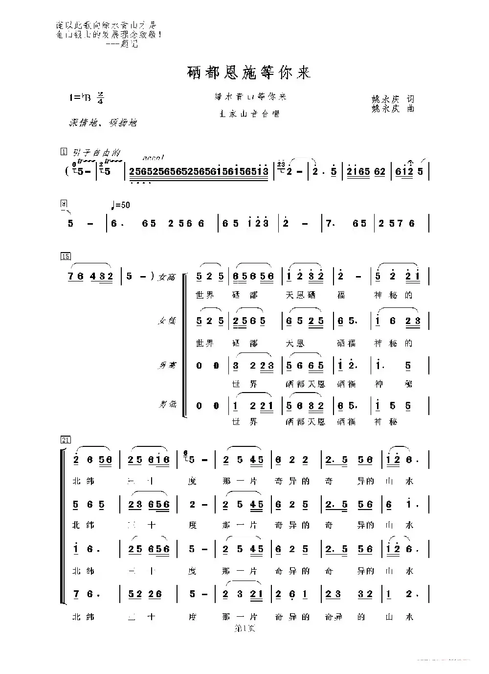 硒都恩施等你来（又名：绿水青山等你来）（简谱版）