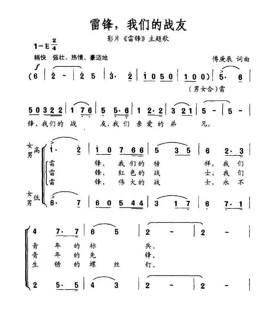 雷锋，我们的战友（电影《雷锋》主题歌）