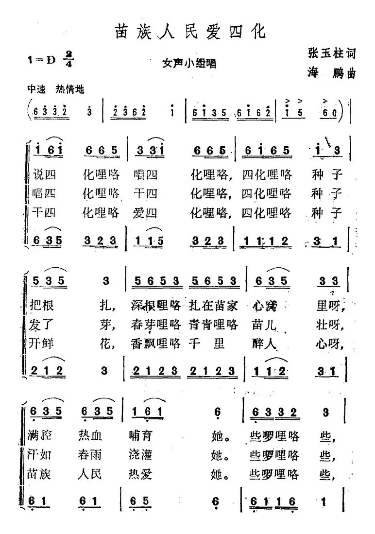 苗族人民爱四化 