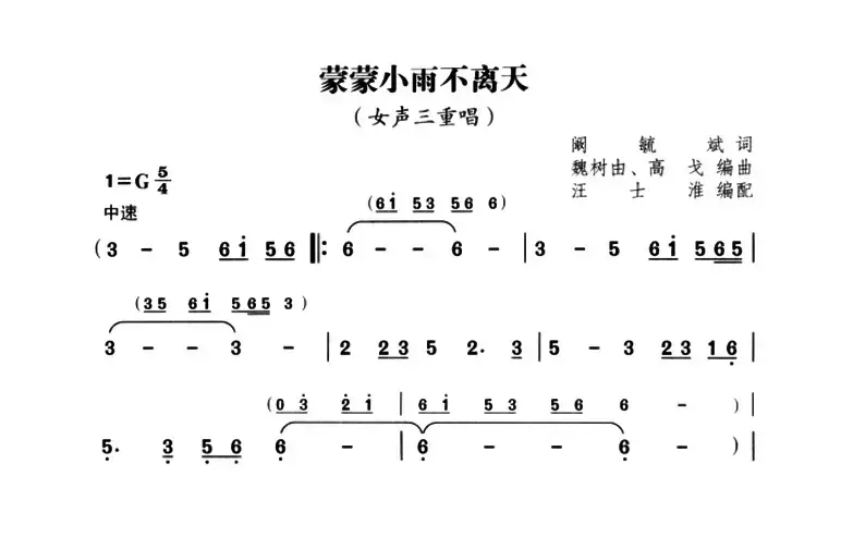 蒙蒙小雨不离天（女声三重唱）