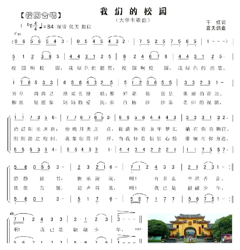 2.我们的校园（大学生合唱歌曲）（千红词 蓝天鸽曲）