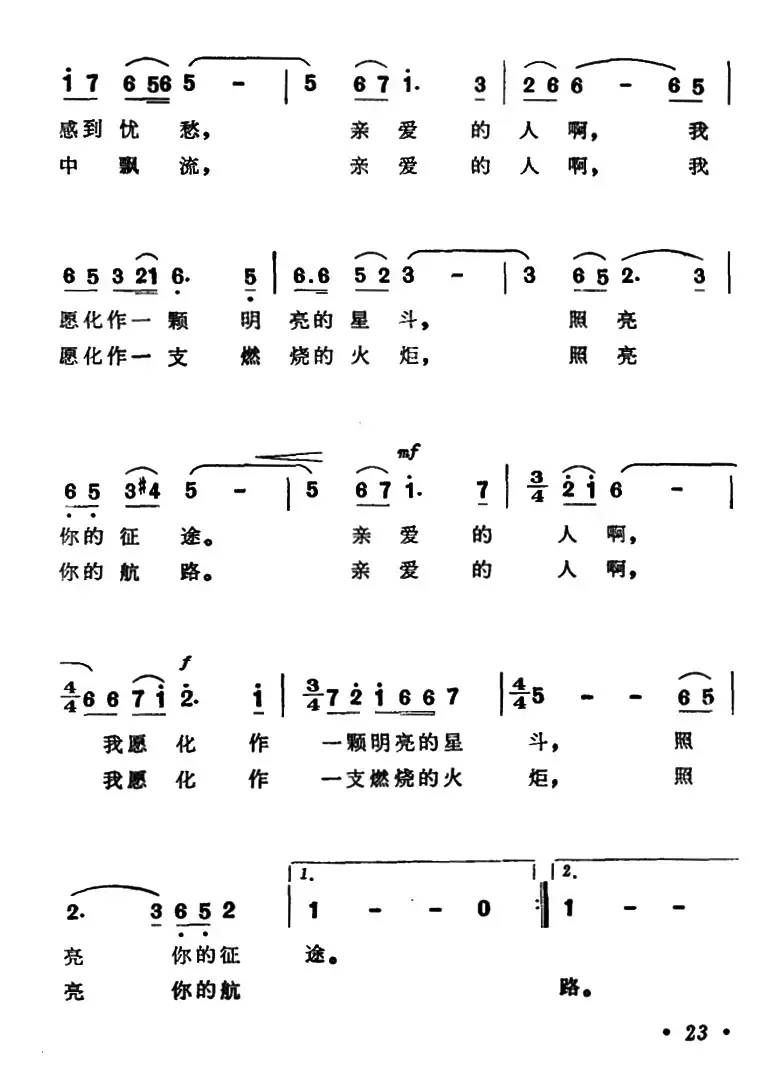 请不要忘记我呀，亲爱的战友（歌剧《星光啊星光》选曲）