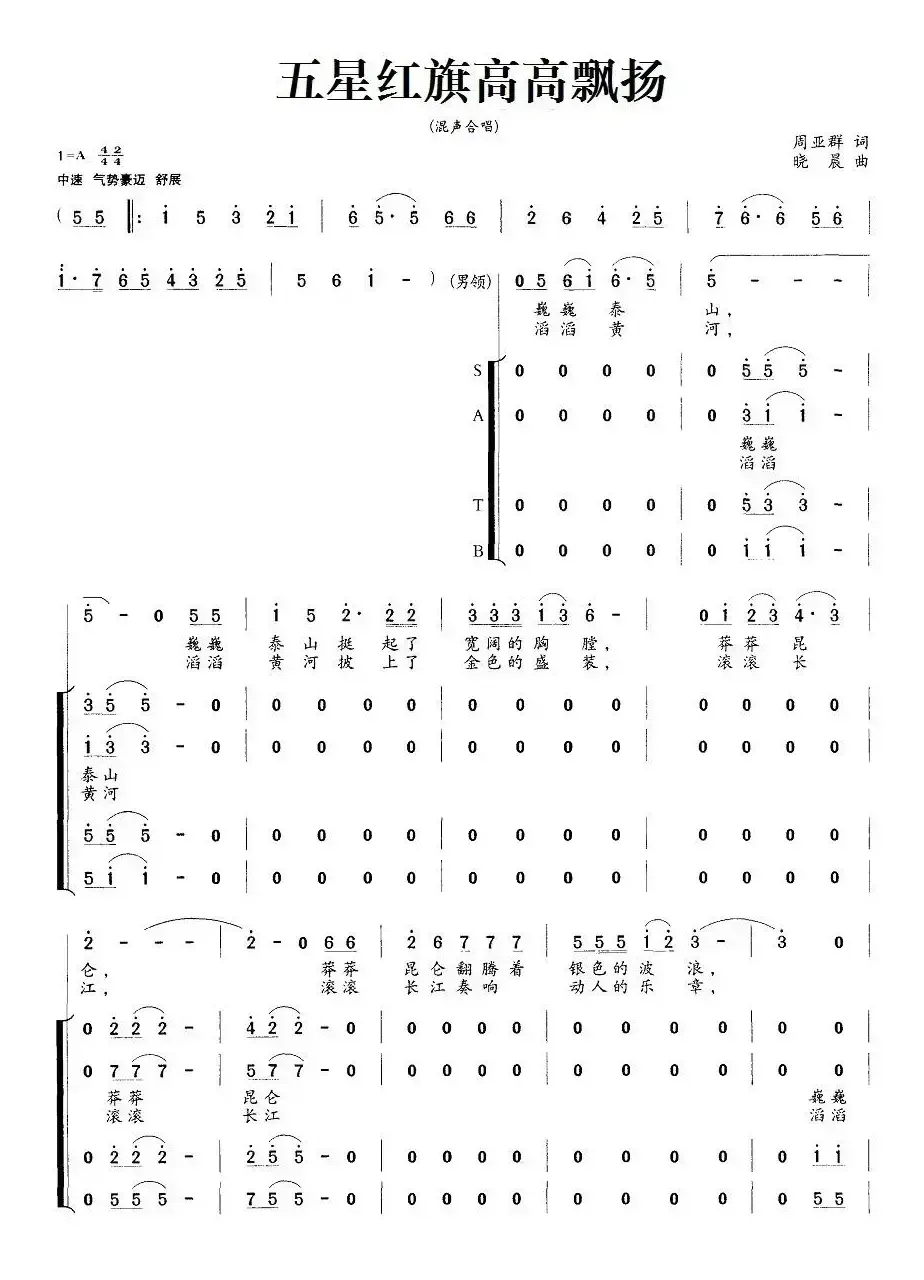 五星红旗高高飘扬（周亚群词 晓晨曲）