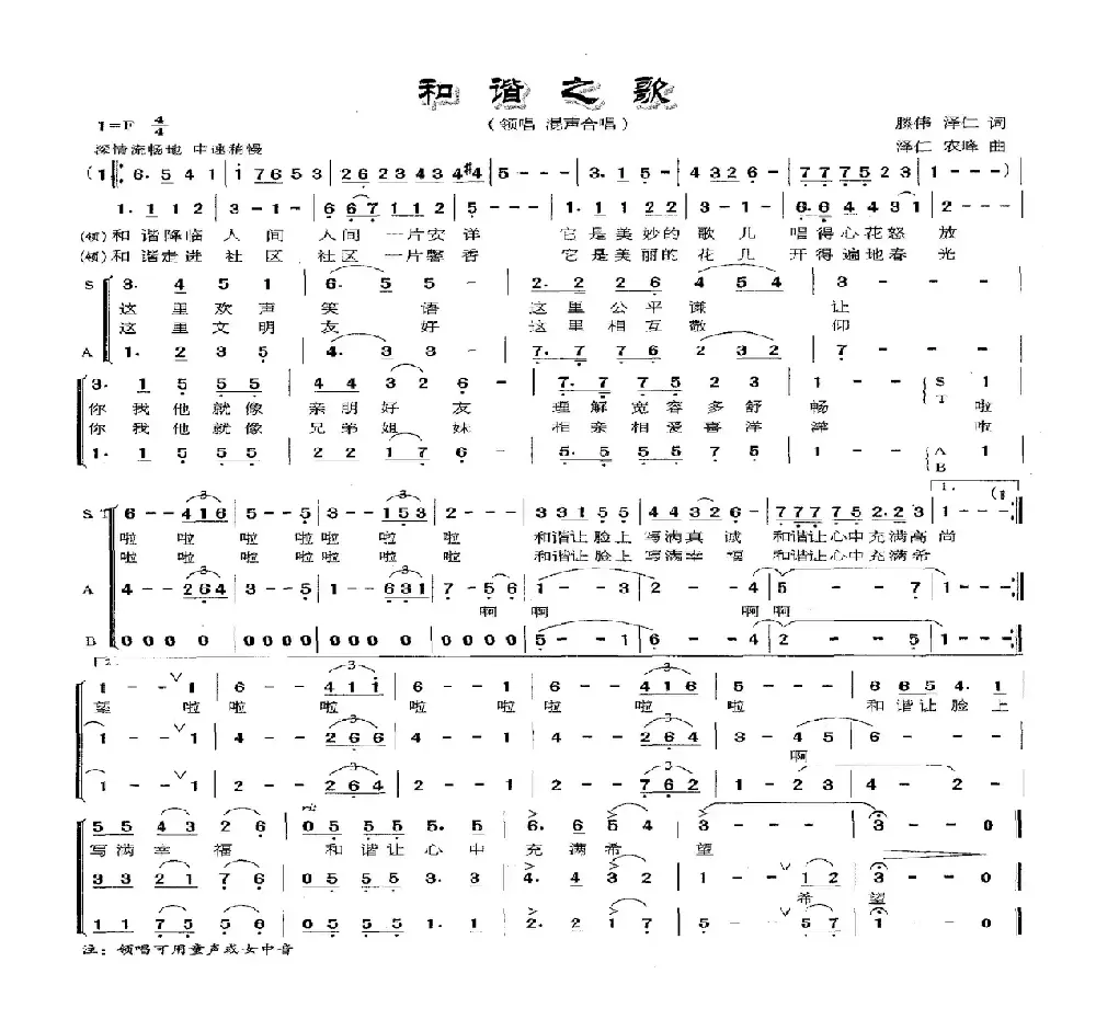 和谐之歌（腾伟 泽仁词 泽仁 农峰曲）