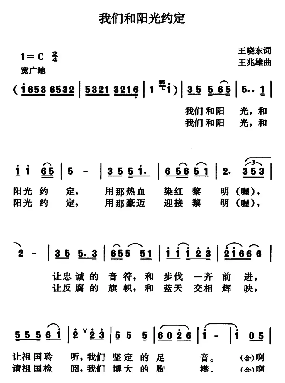 我们和阳光约定（王晓东词 王兆雄曲）