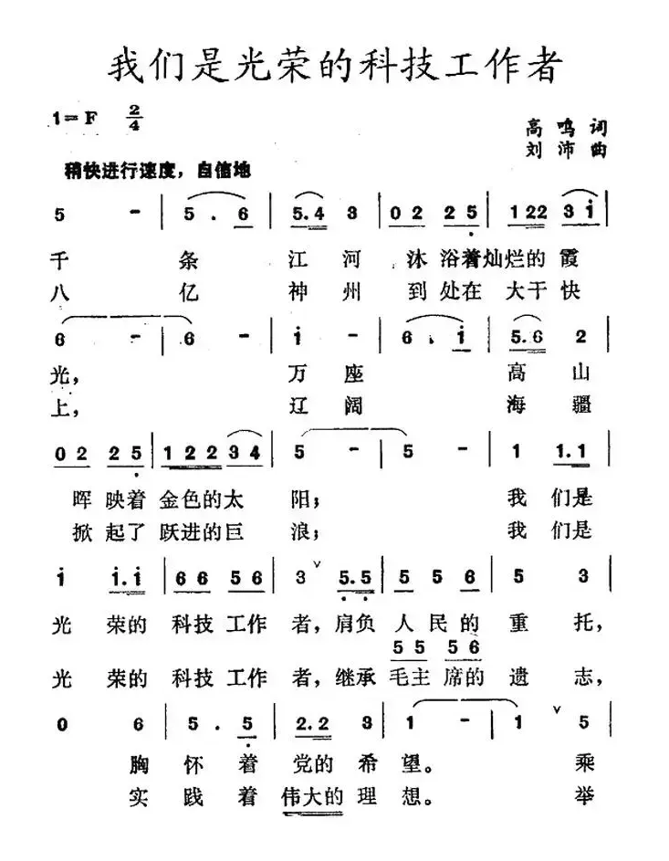 我们是光荣的科技工作者