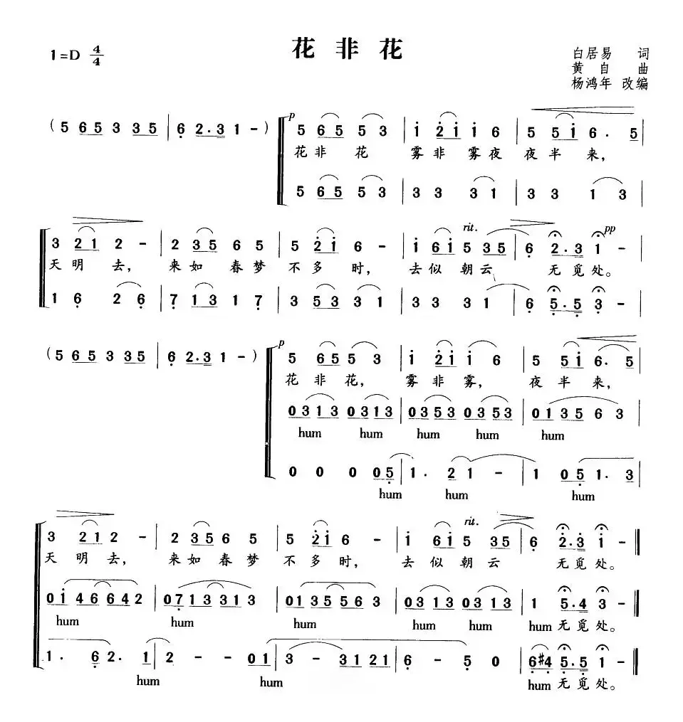 花非花（杨鸿年编合唱版）