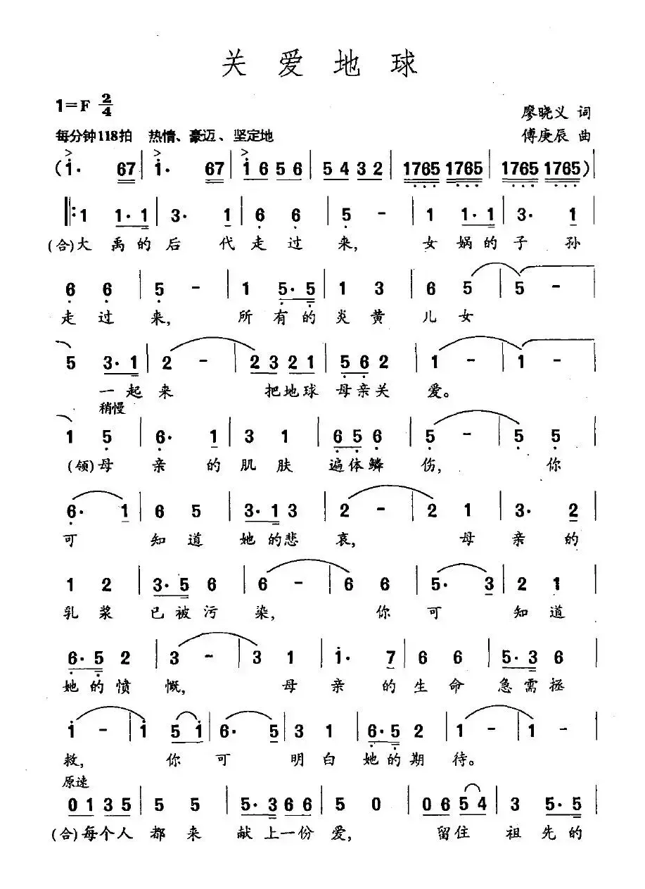 关爱地球（廖晓义词 傅庚辰曲）