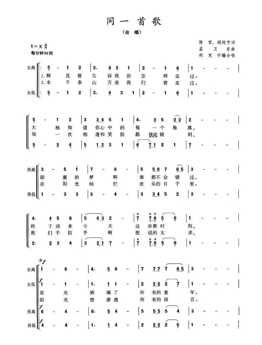 同一首歌（郑克宁编合唱）