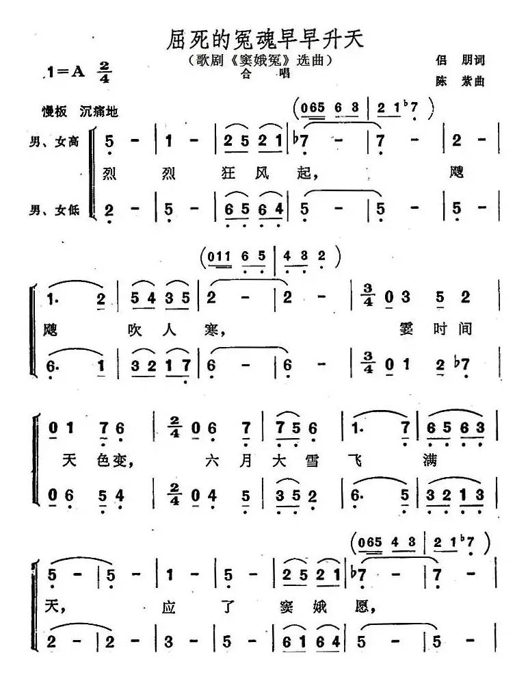 屈死的冤魂早早升天（歌剧《窦娥冤》选曲）