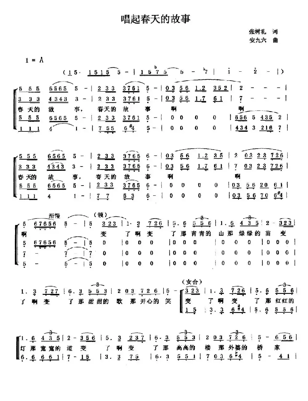 唱起春天的故事（张树礼词 安九六曲）