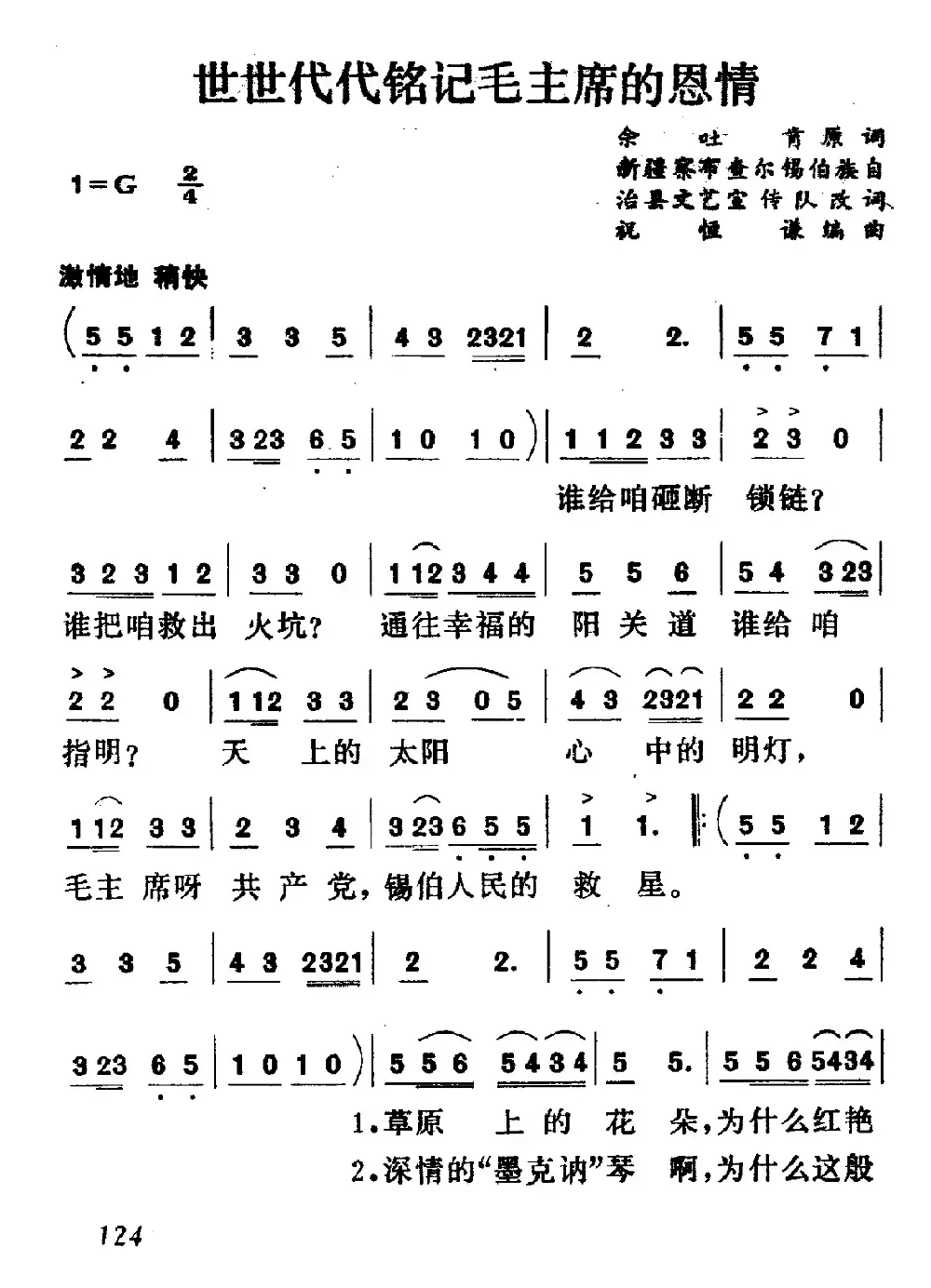 世世代代铭记毛主席的恩情（5个版本）