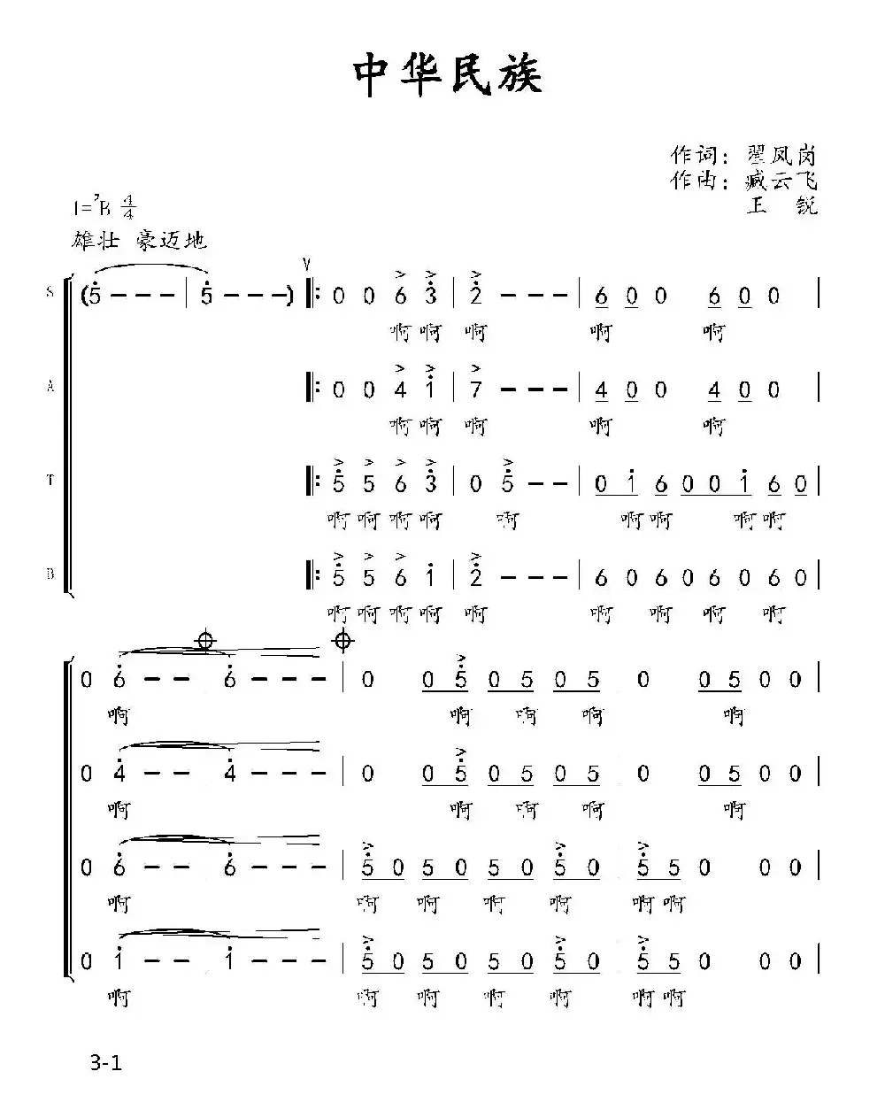 中华民族 （翟凤岗词 臧云飞、王锐曲）