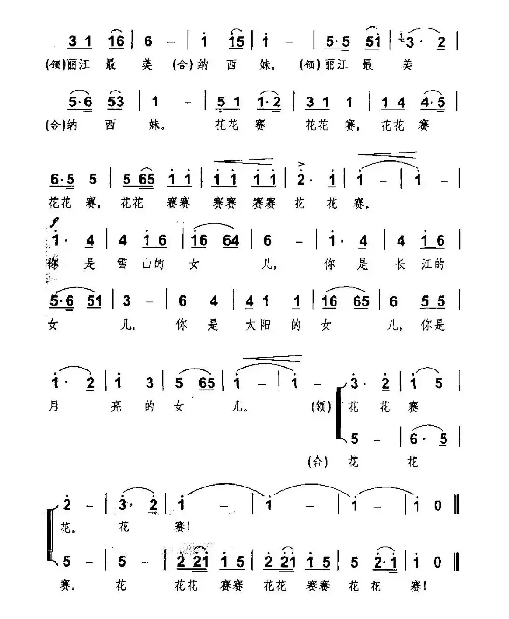 纳西妹（齐唱、领唱）